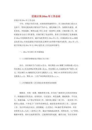 区统计局20xx年工作总结