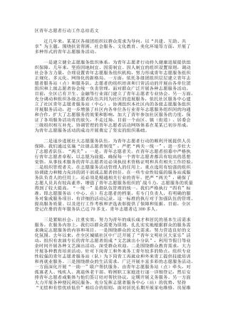 区青年志愿者行动工作总结