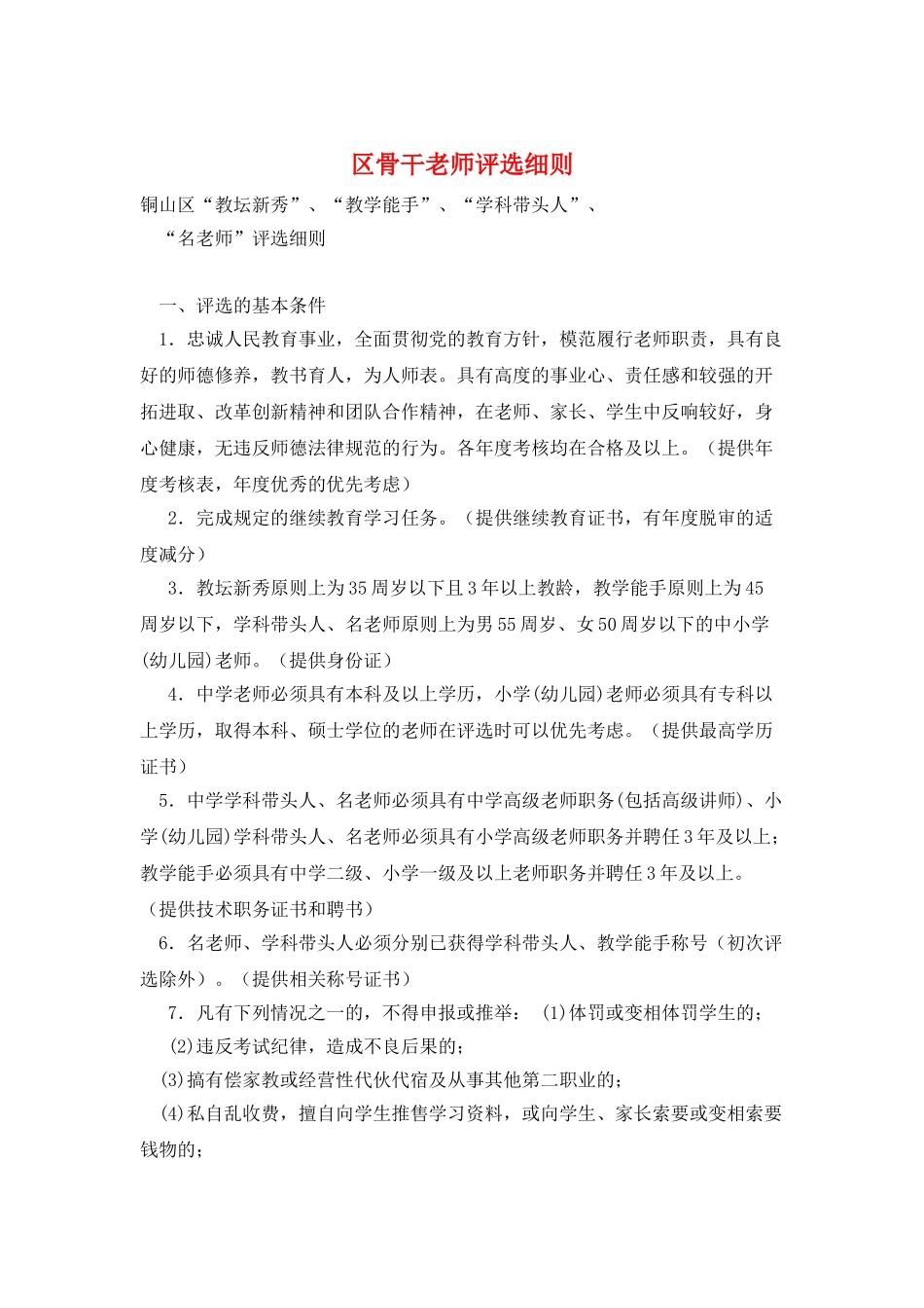 区骨干教师评选细则_第1页