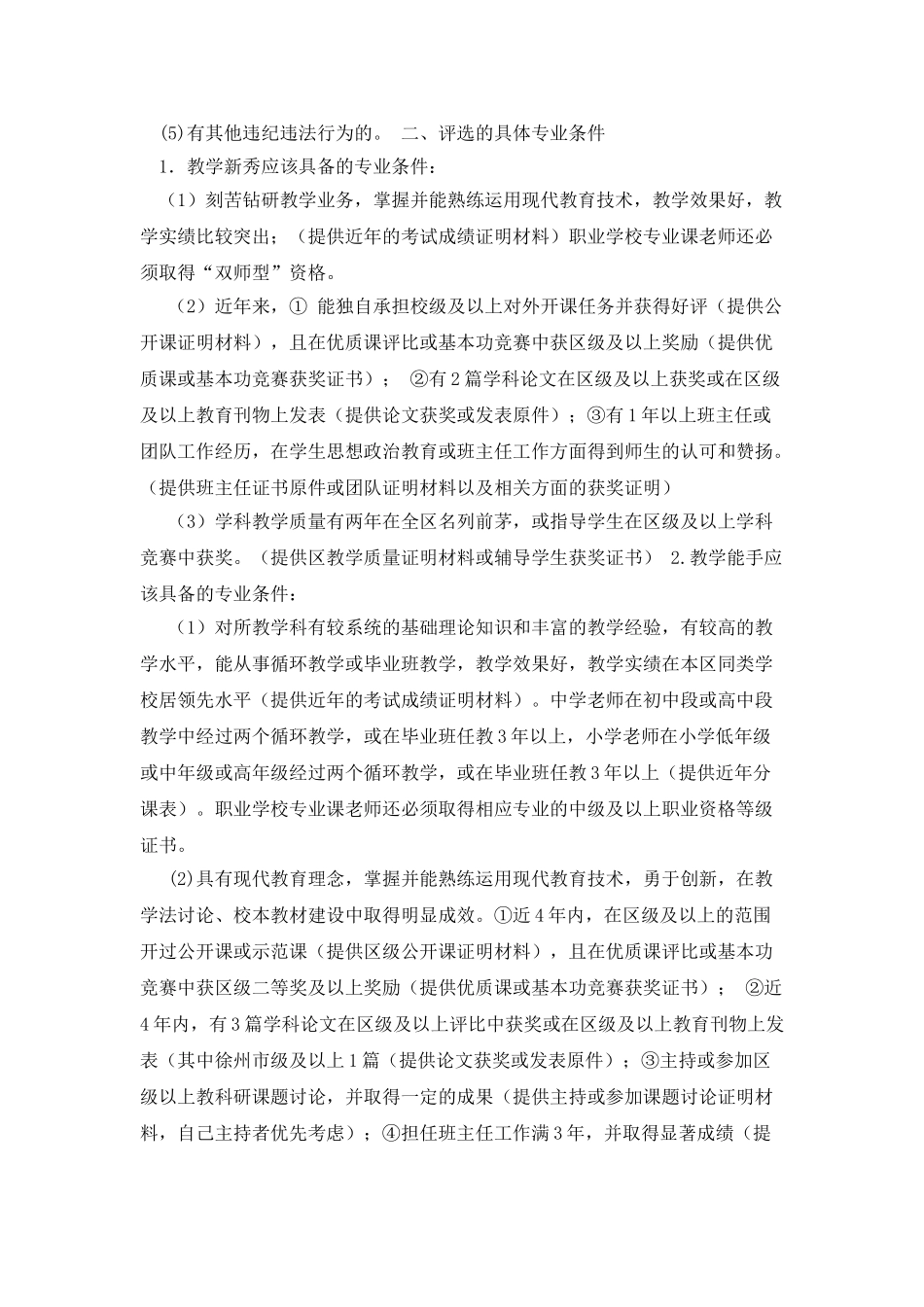 区骨干教师评选细则_第2页