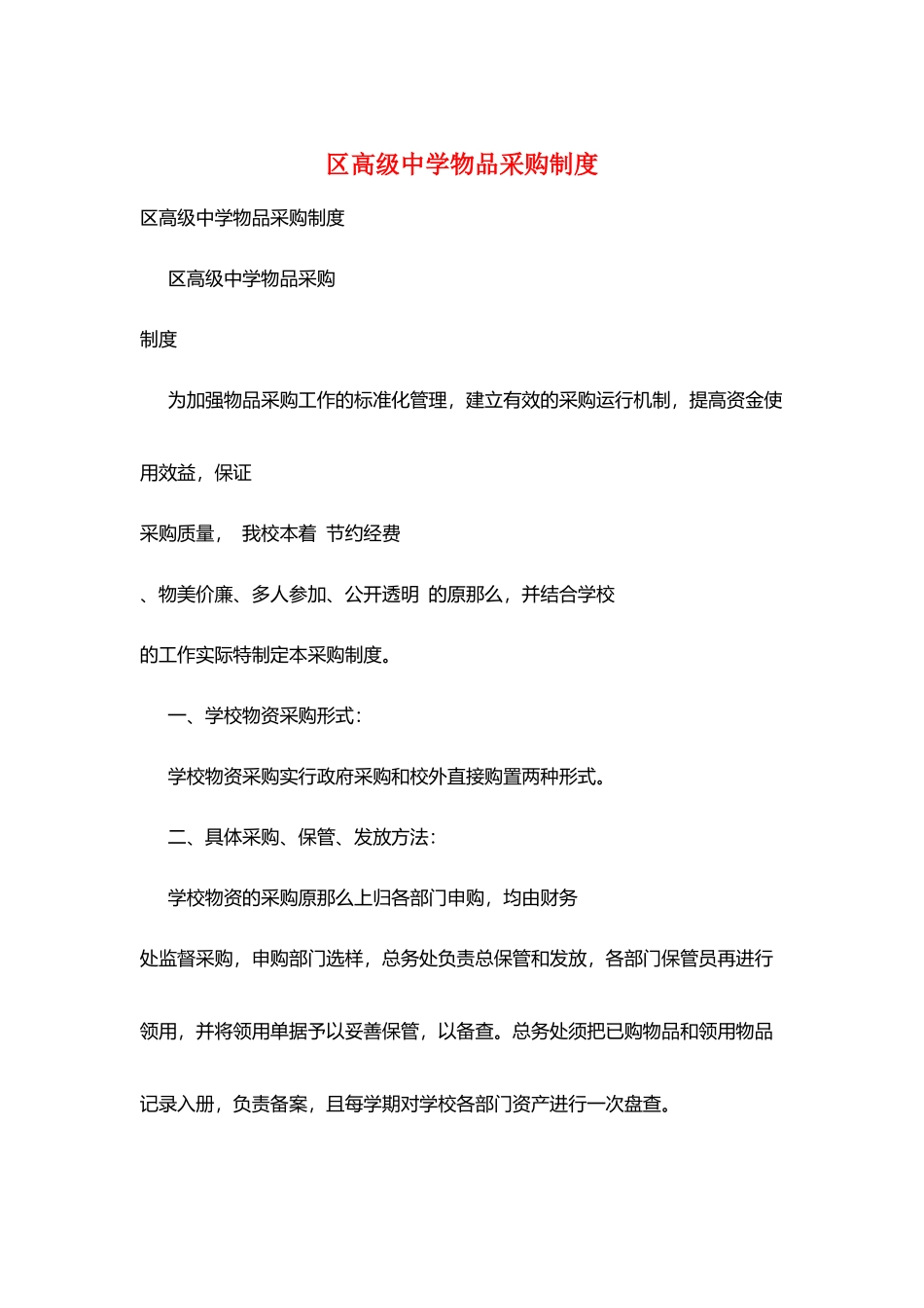 区高级中学物品采购制度_第1页