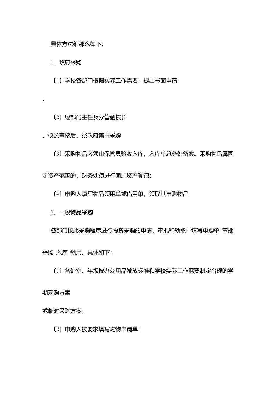 区高级中学物品采购制度_第2页