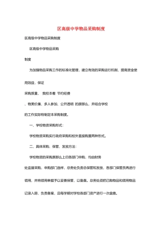 区高级中学物品采购制度