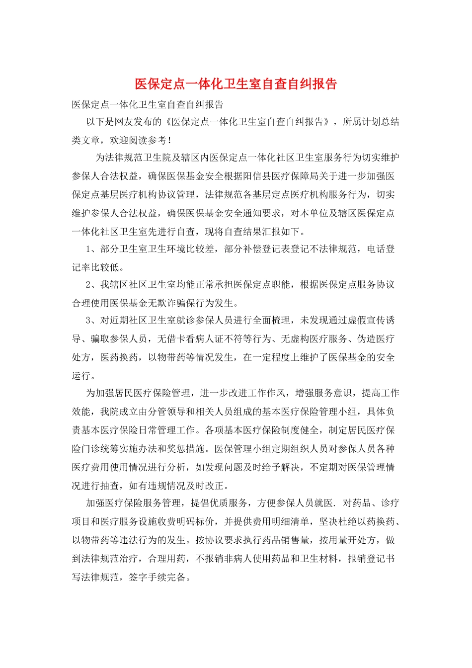 医保定点一体化卫生室自查自纠报告_第1页