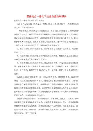 医保定点一体化卫生室自查自纠报告