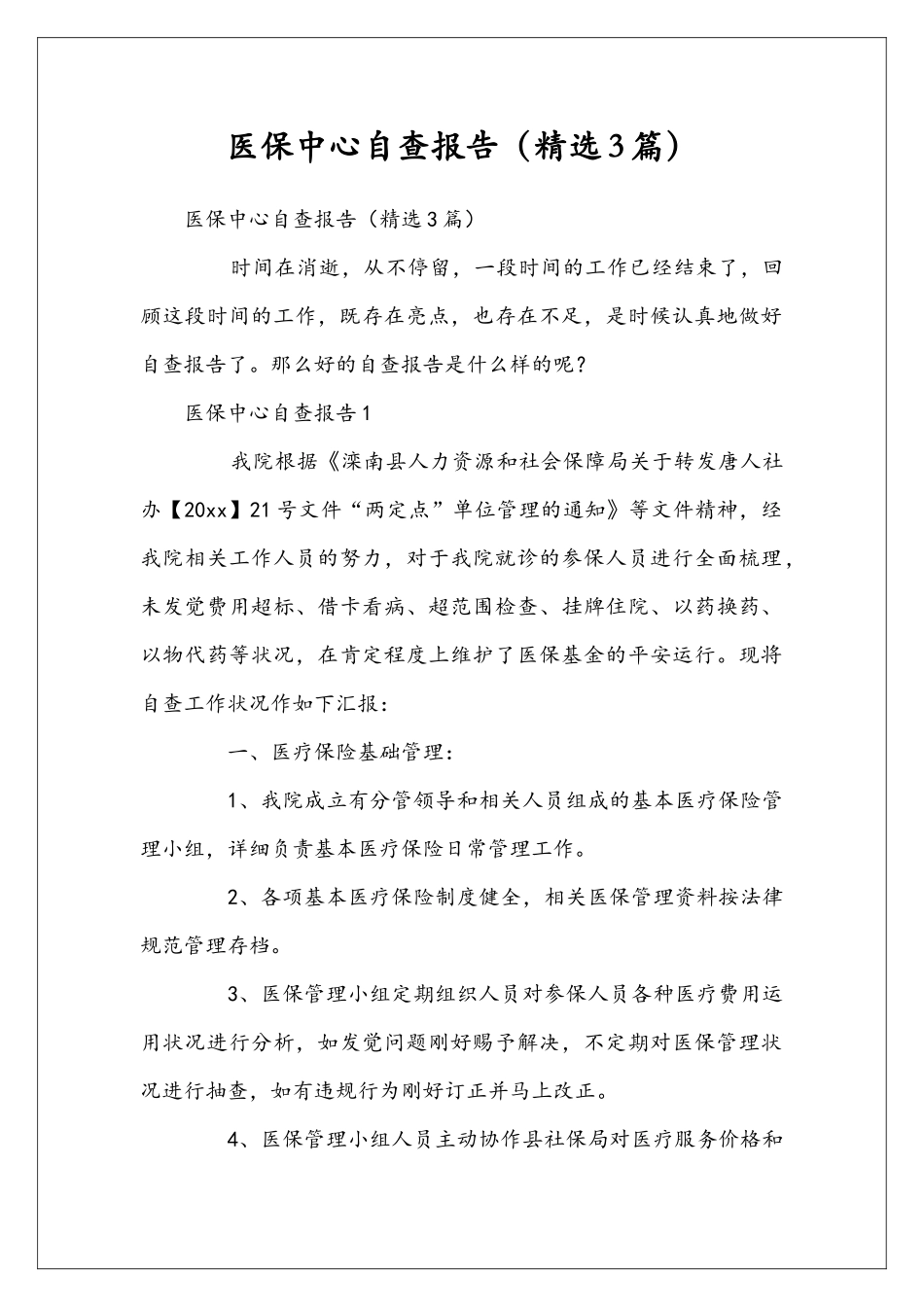 医保中心自查报告_第1页