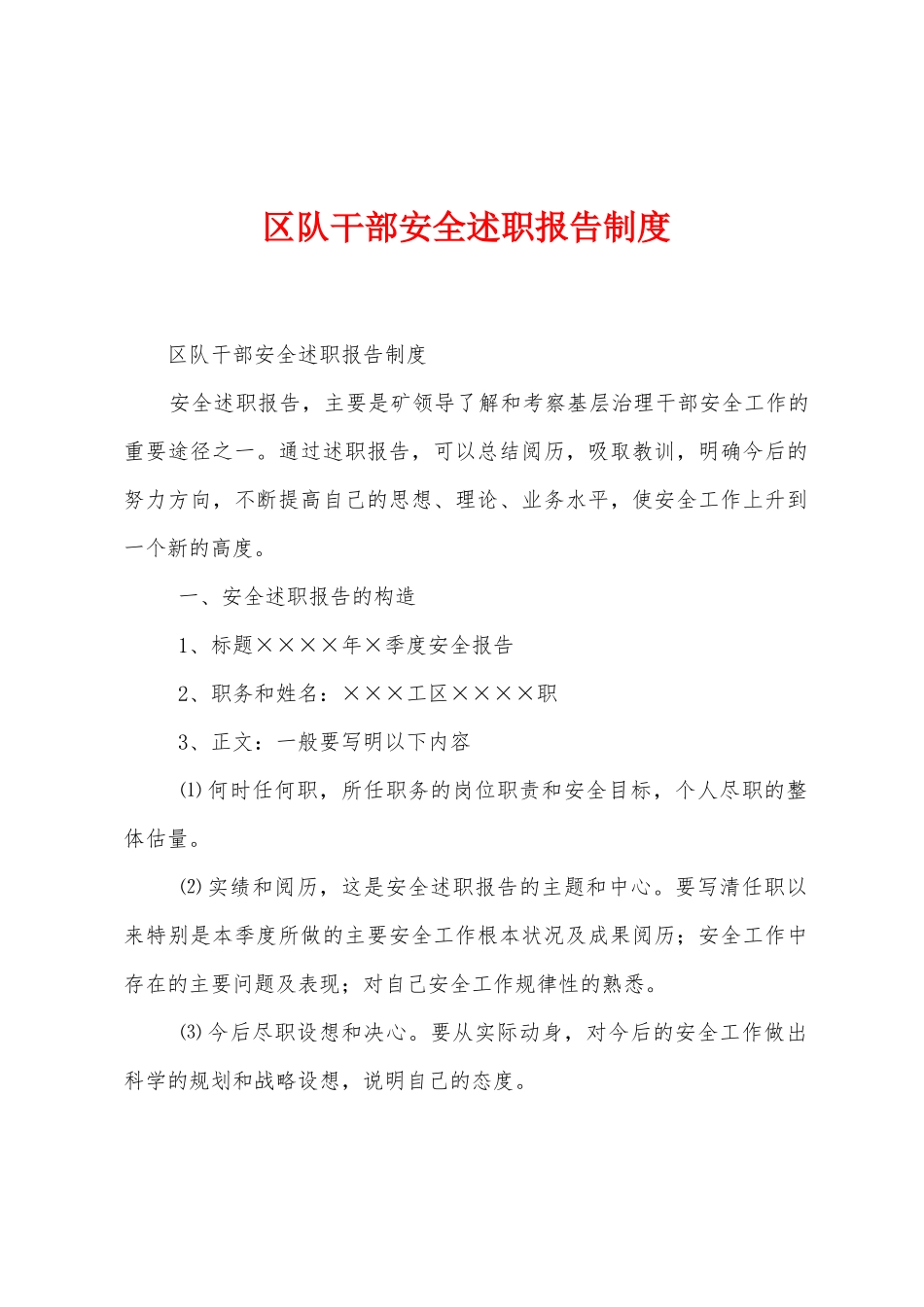 区队干部安全述职报告制度_第1页