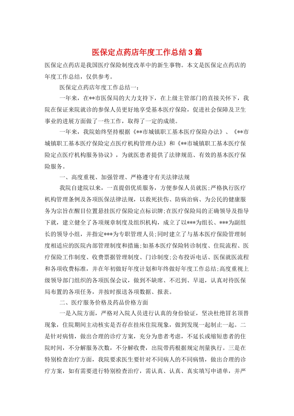 医保定点药店年度工作总结3篇_第1页