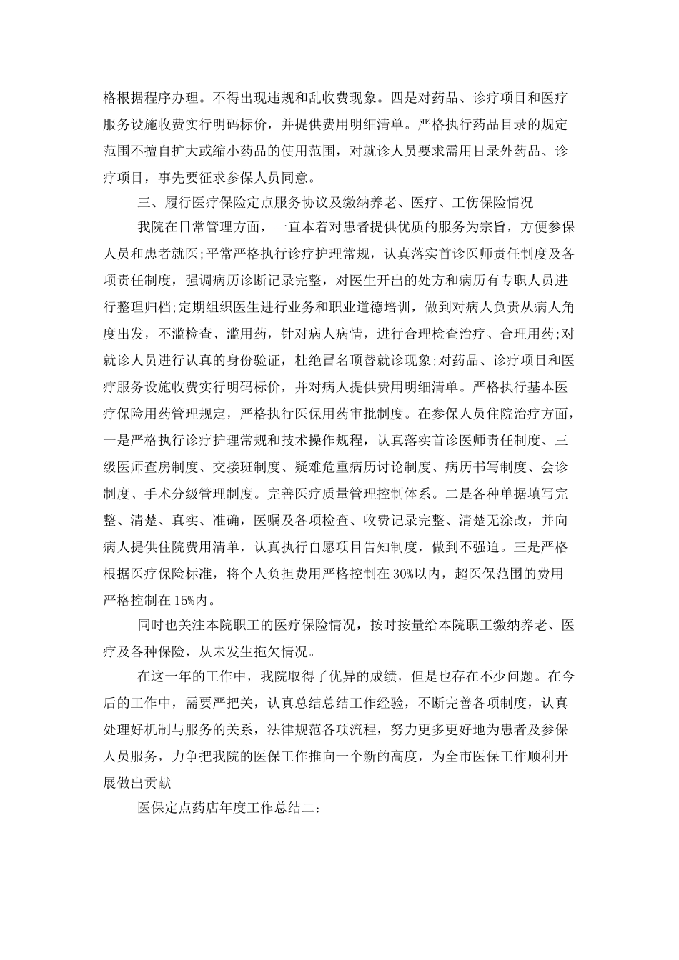 医保定点药店年度工作总结3篇_第2页