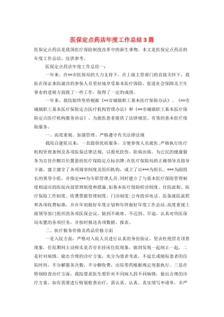 医保定点药店年度工作总结3篇