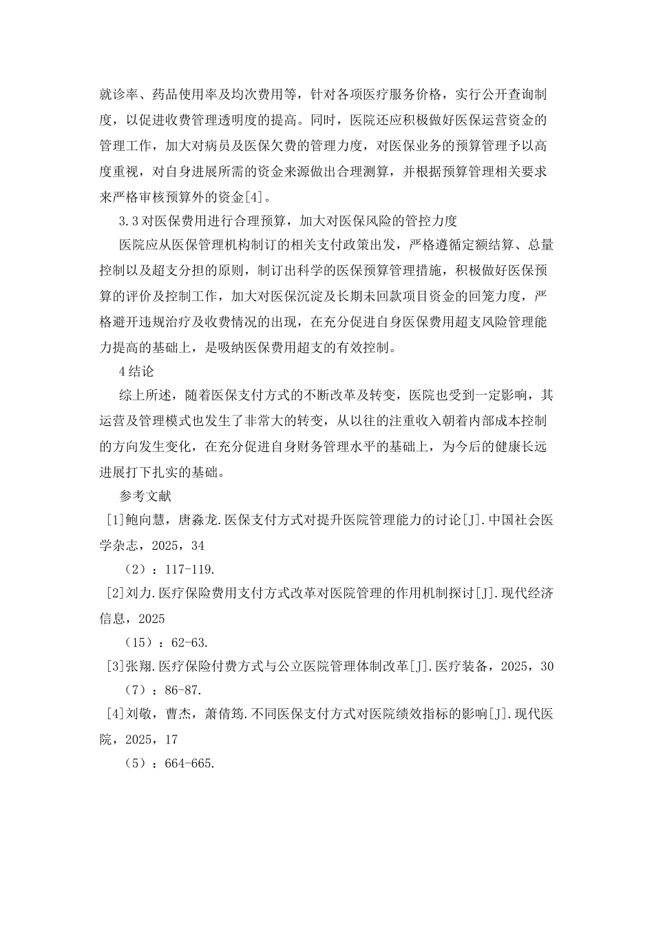 医保支付对医院管理能力的研究_第3页