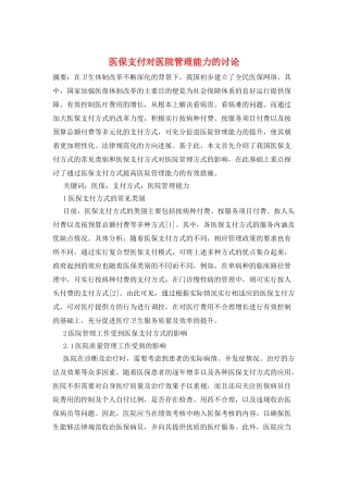 医保支付对医院管理能力的研究