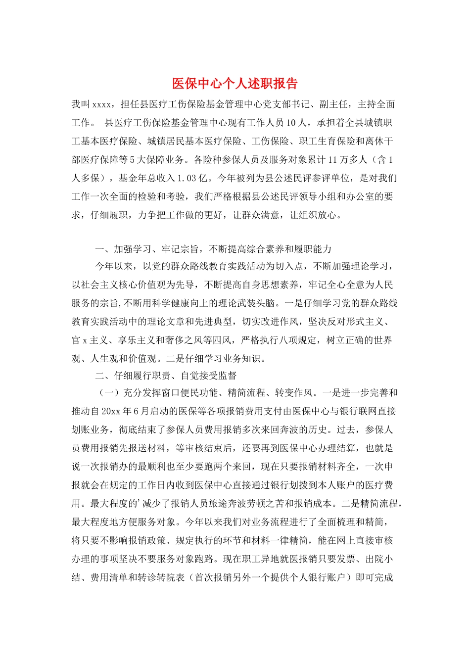 医保中心个人述职报告_第1页