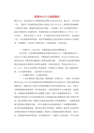 医保中心个人述职报告