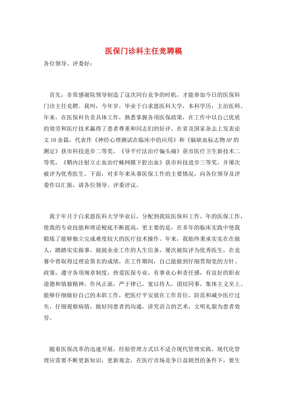 医保门诊科主任竞聘稿_第1页