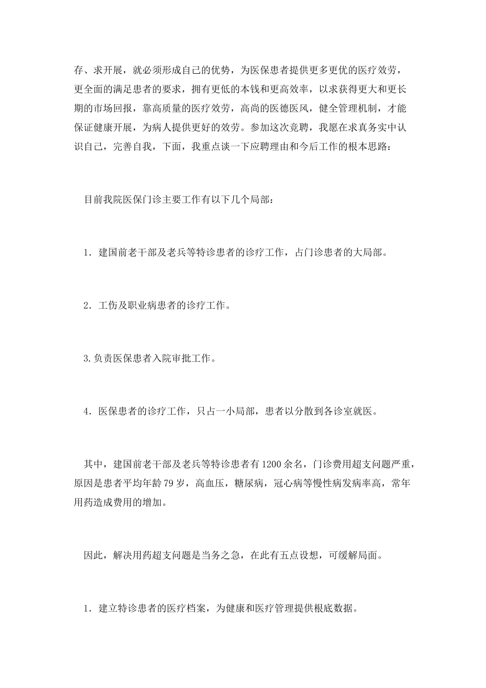 医保门诊科主任竞聘稿_第2页