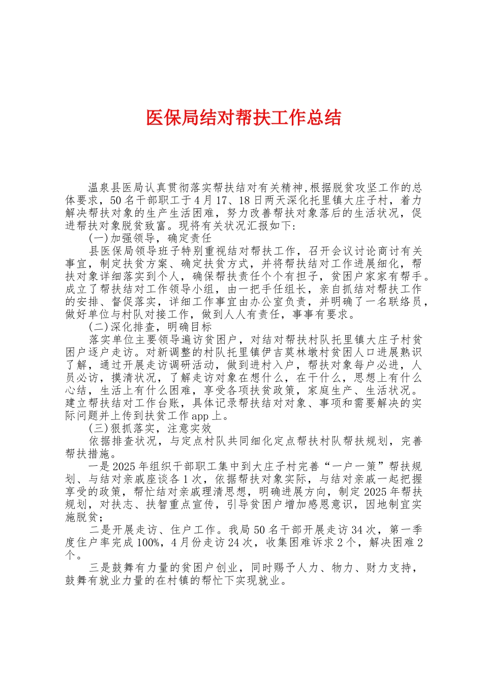 医保局结对帮扶工作总结_第1页