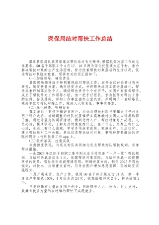 医保局结对帮扶工作总结