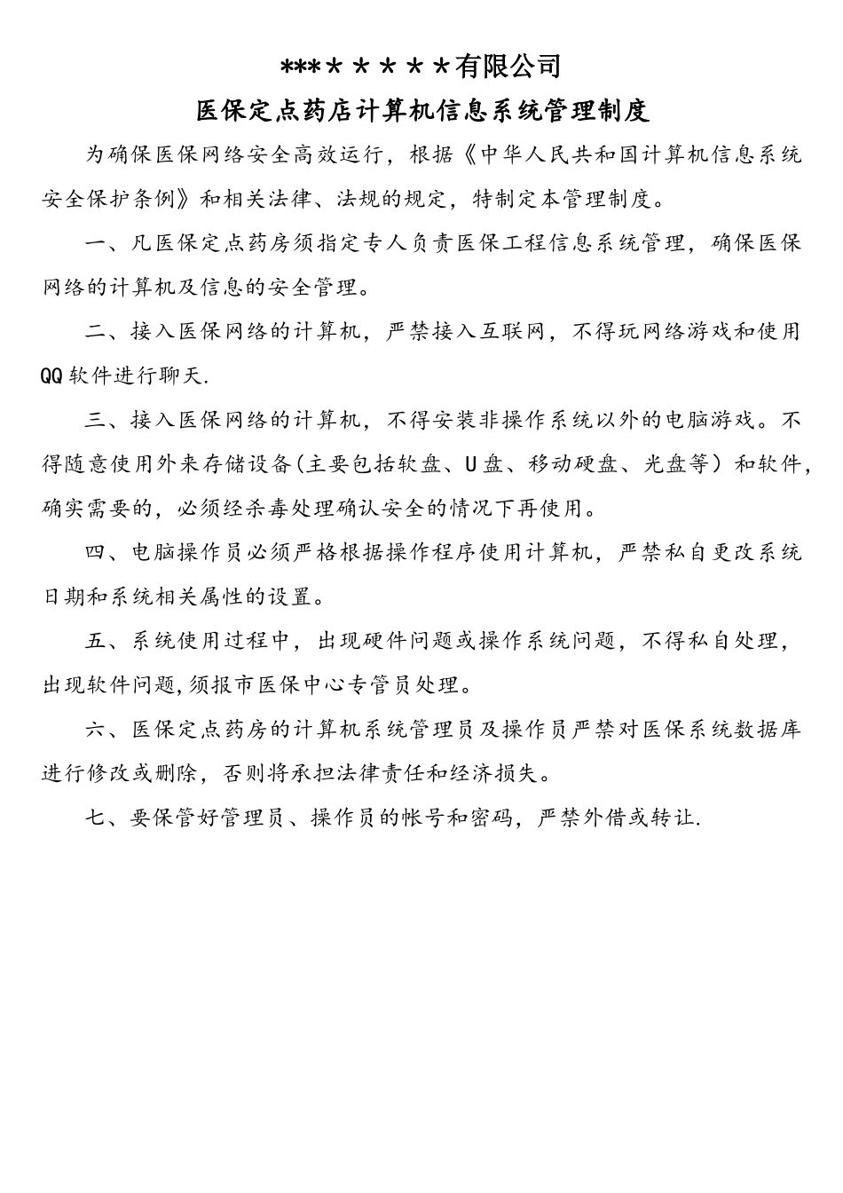 医保定点药店计算机信息系统管理制度_第1页