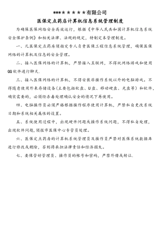 医保定点药店计算机信息系统管理制度