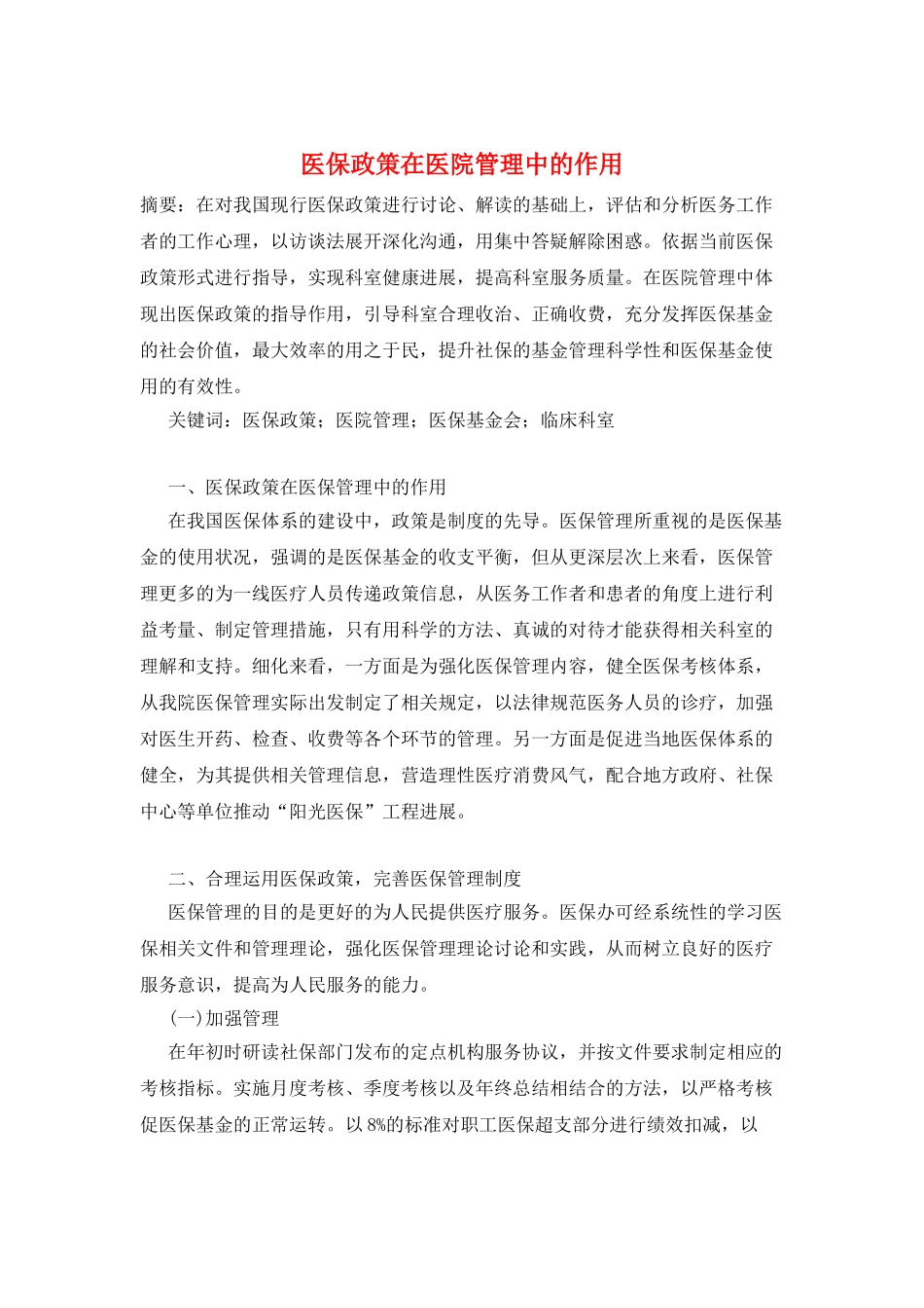 医保政策在医院管理中的作用_第1页