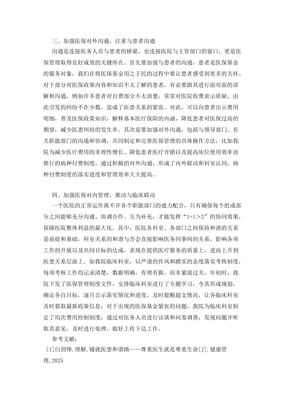 医保政策在医院管理中的作用_第3页