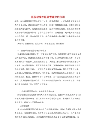 医保政策在医院管理中的作用
