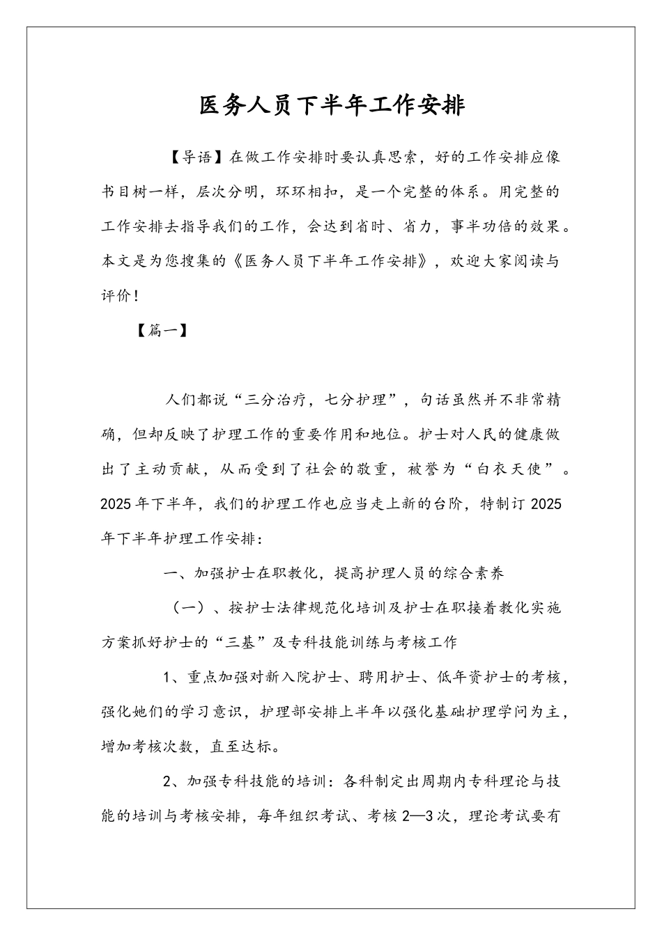 医务人员下半年工作安排_第1页