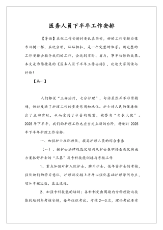 医务人员下半年工作安排