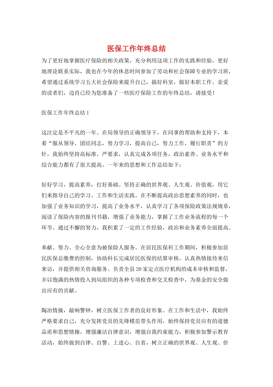 医保工作年终总结_第1页