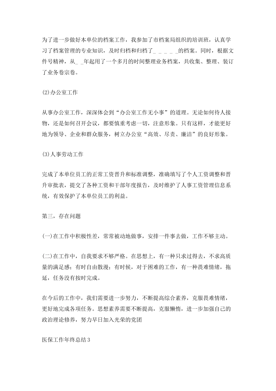 医保工作年终总结_第3页