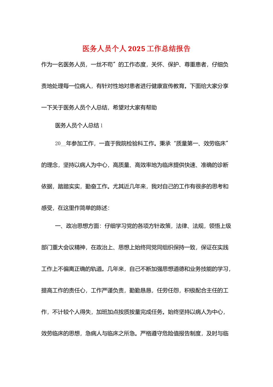 医务人员个人2025工作总结报告_第1页
