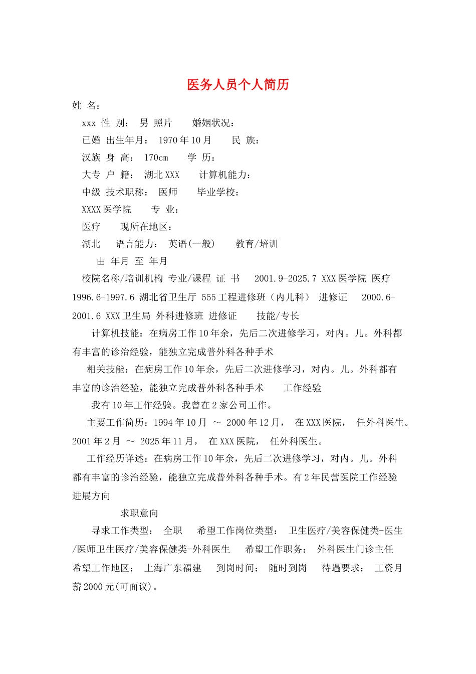 医务人员个人简历_第1页