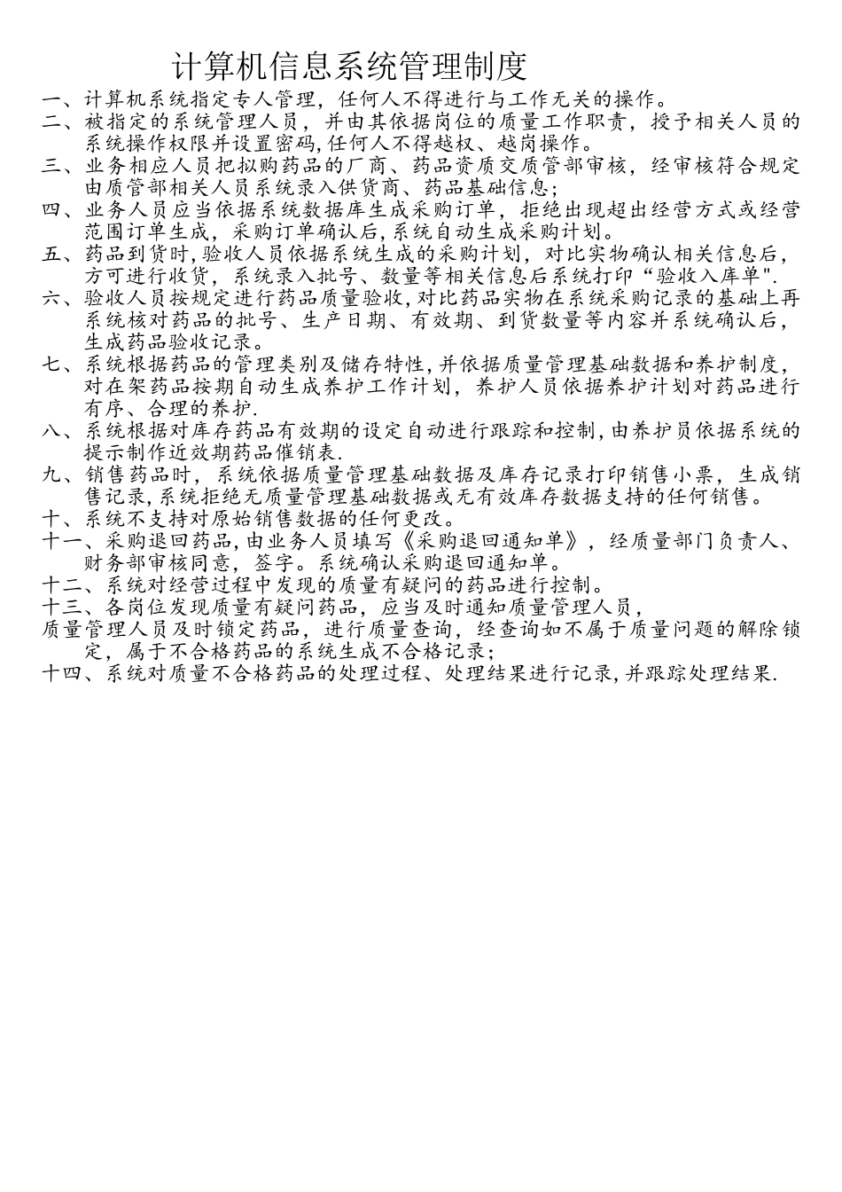 医保零售药店计算机管理制度_第1页