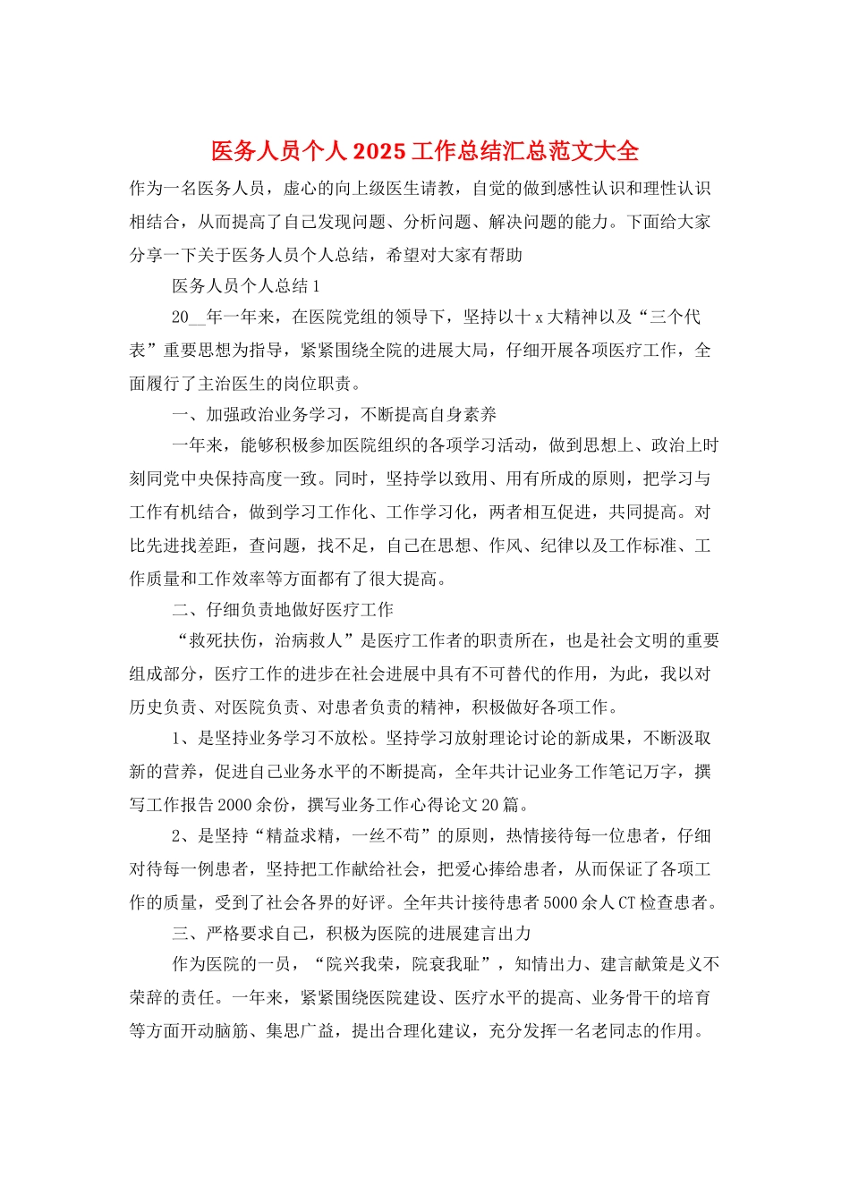 医务人员个人2025工作总结汇总范文大全_第1页
