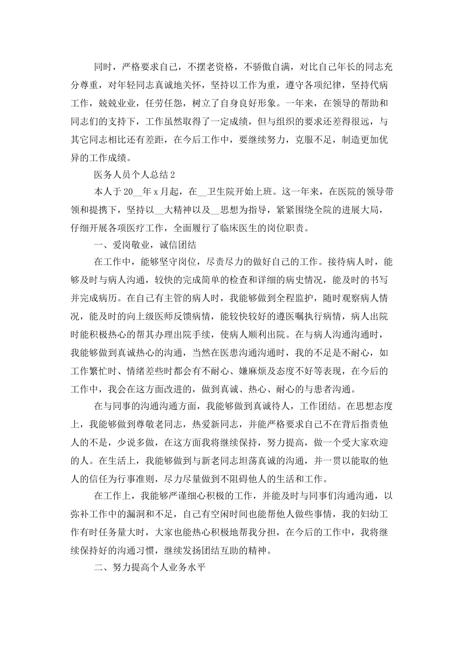 医务人员个人2025工作总结汇总范文大全_第2页
