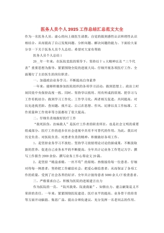 医务人员个人2025工作总结汇总范文大全