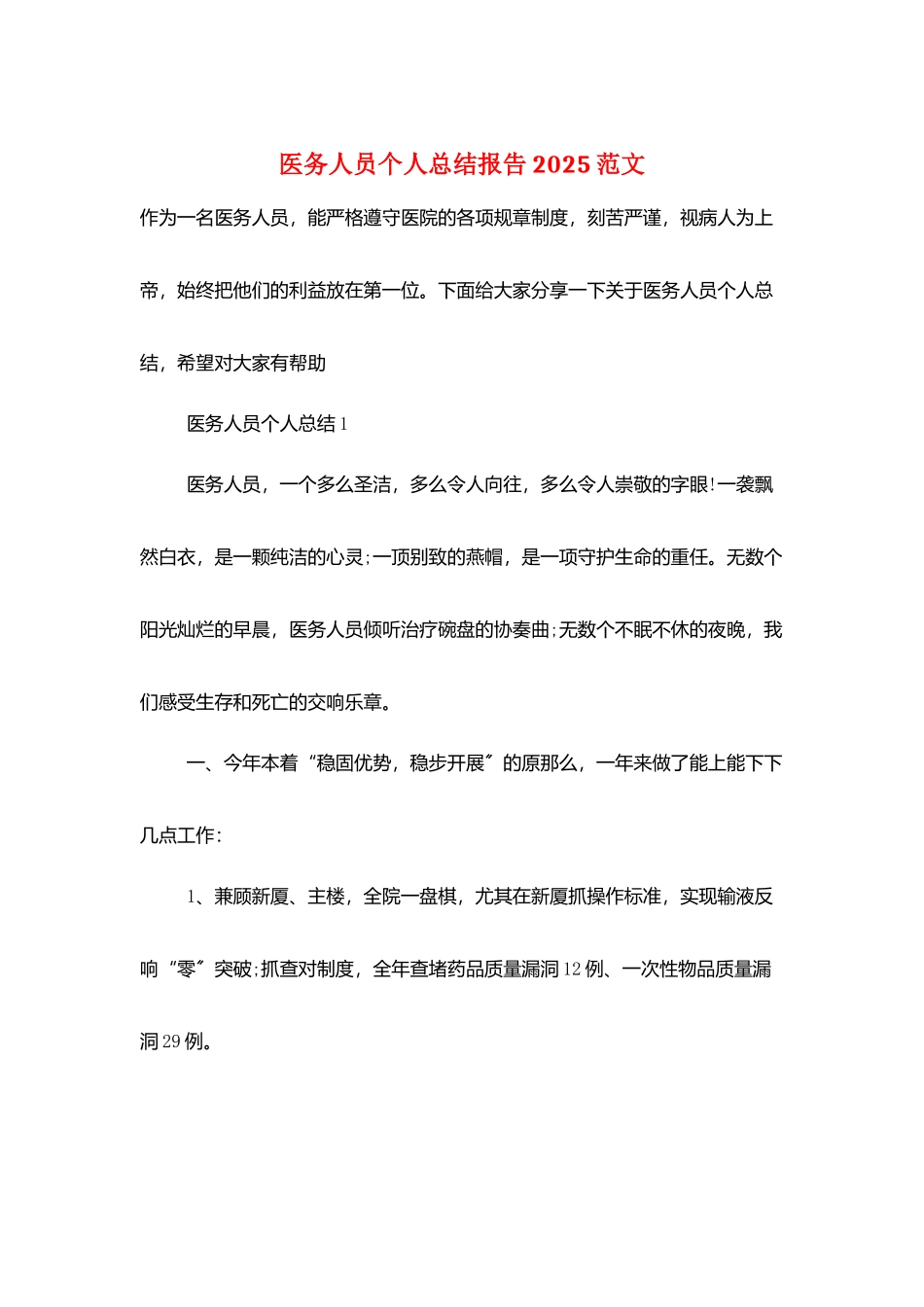 医务人员个人总结报告2025范文_第1页