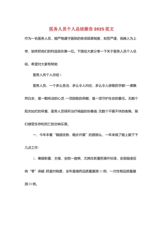 医务人员个人总结报告2025范文