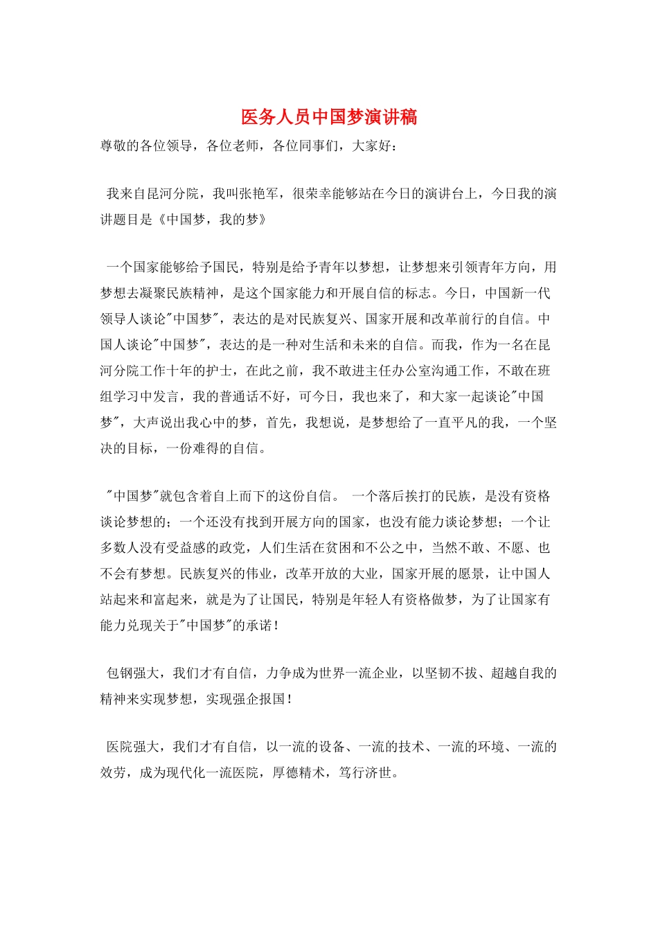 医务人员中国梦演讲稿_第1页