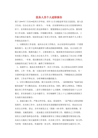 医务人员个人述职报告