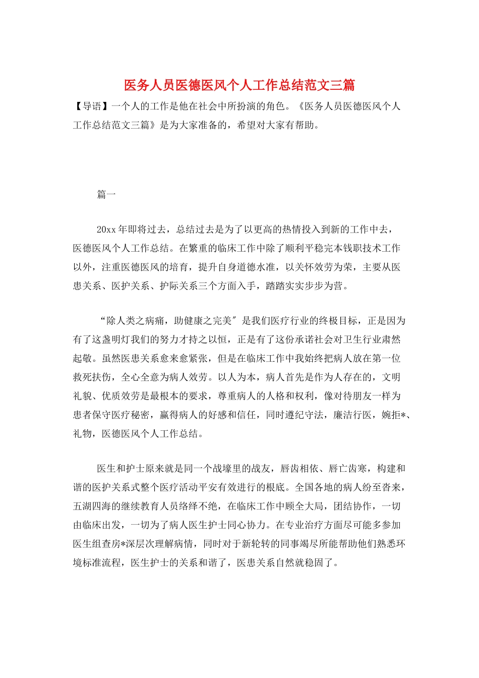 医务人员医德医风个人工作总结范文三篇_第1页