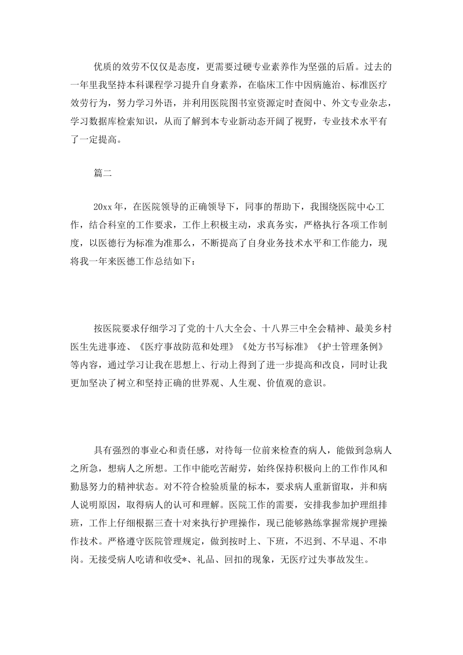 医务人员医德医风个人工作总结范文三篇_第2页