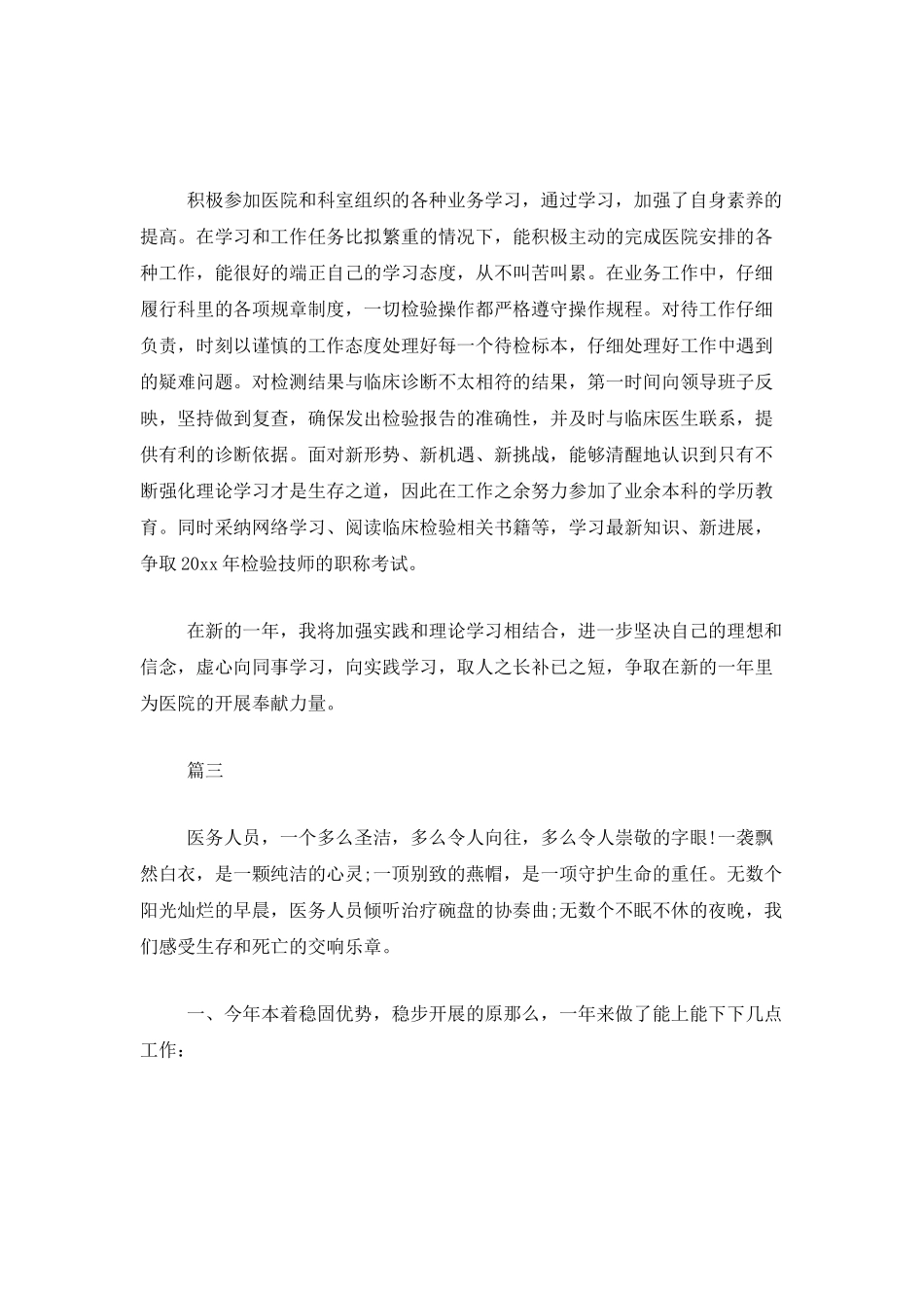 医务人员医德医风个人工作总结范文三篇_第3页