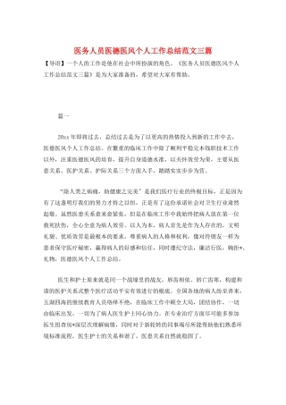 医务人员医德医风个人工作总结范文三篇