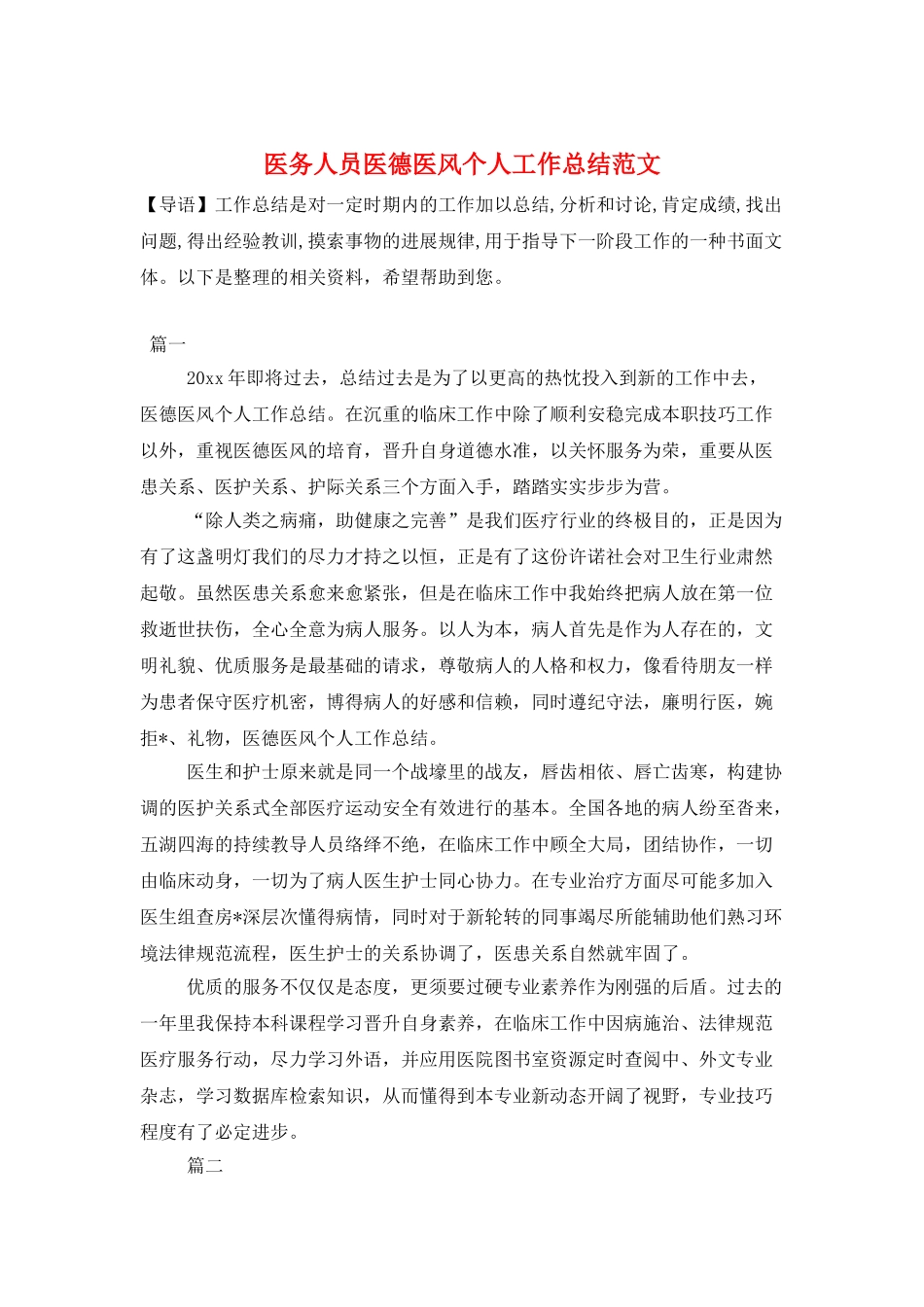 医务人员医德医风个人工作总结范文_第1页