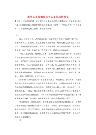 医务人员医德医风个人工作总结范文