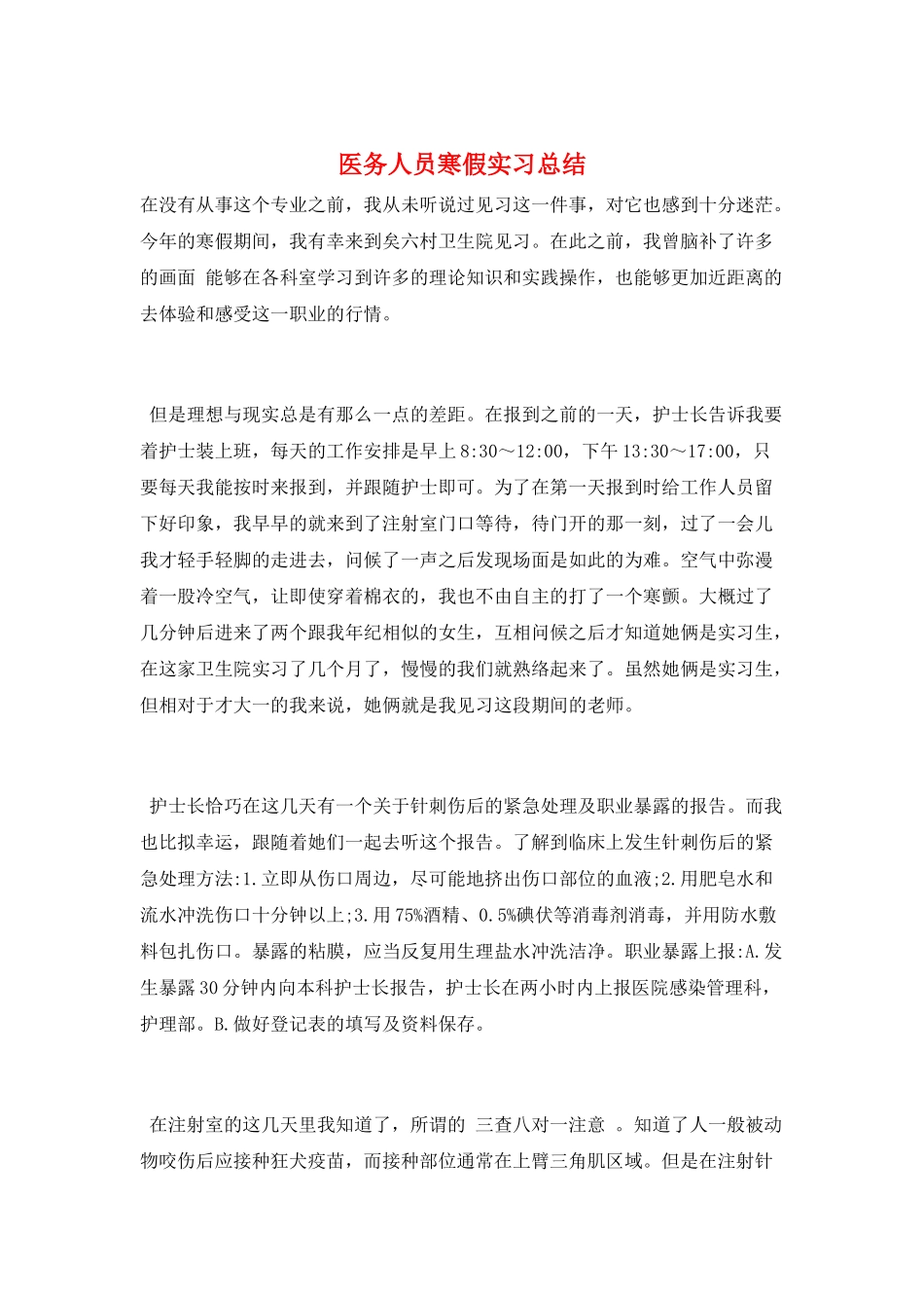 医务人员寒假实习总结_第1页