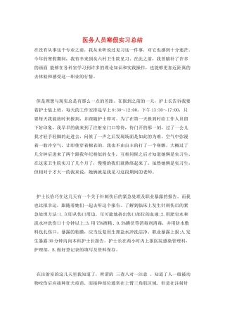 医务人员寒假实习总结