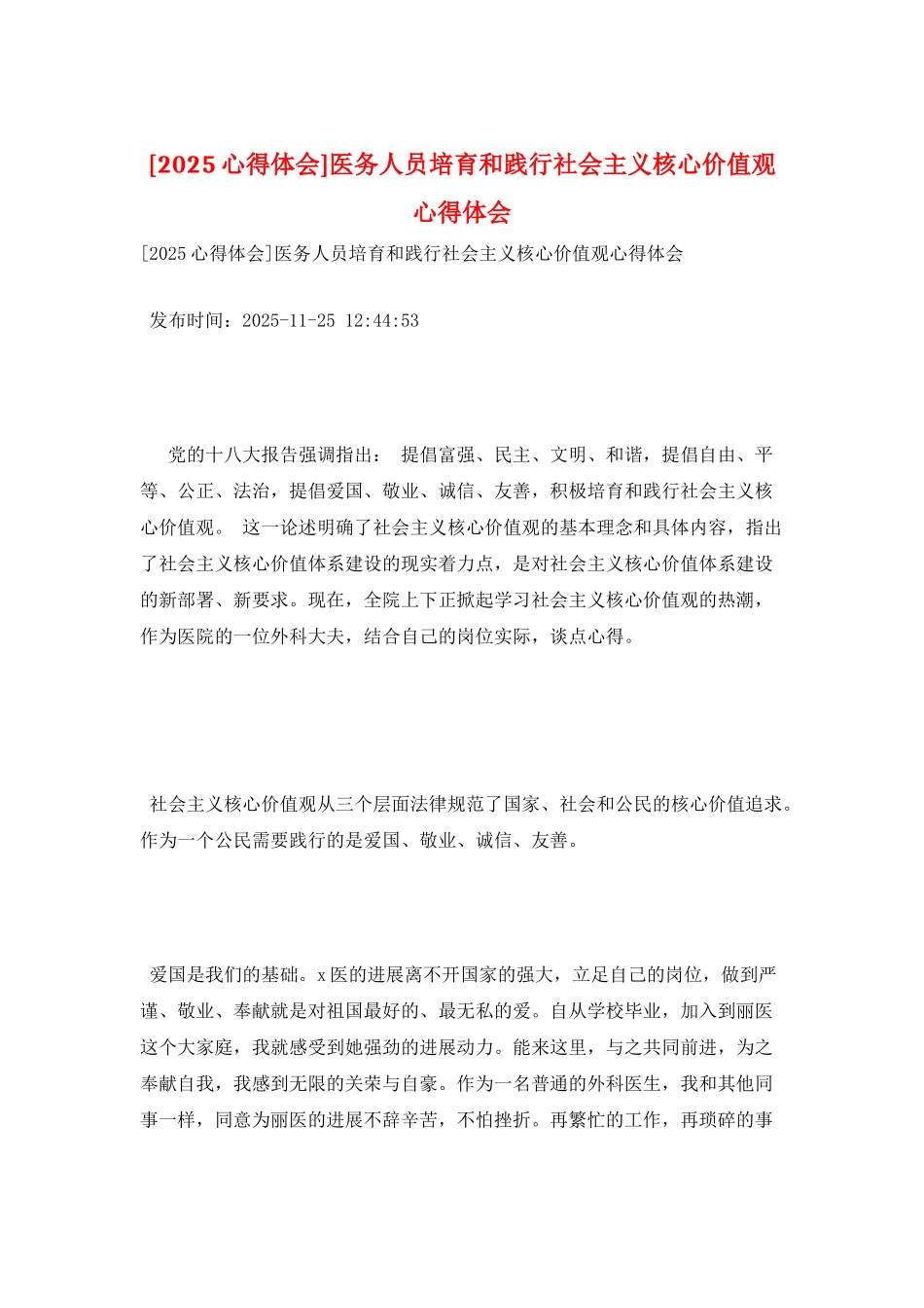 医务人员培育和践行社会主义核心价值观心得体会_第1页